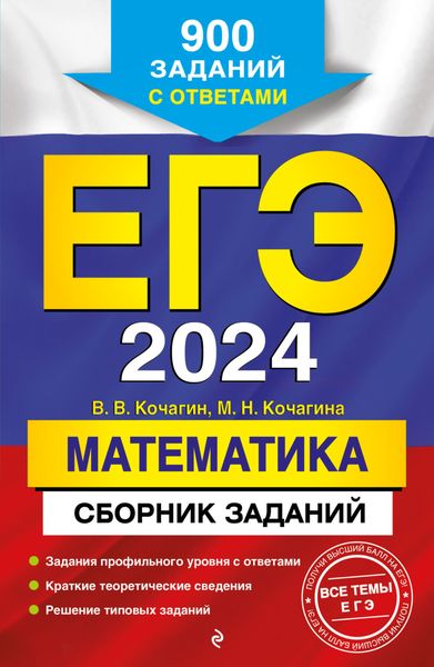 Обложка книги  «ЕГЭ-2024. Математика. Сборник заданий. 900 заданий с ответами»