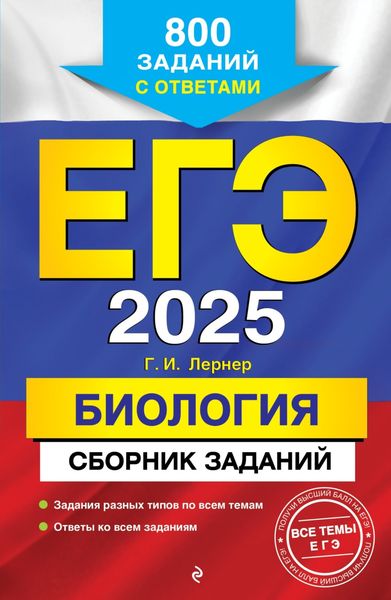 Обложка книги  «ЕГЭ-2025. Биология. Сборник заданий. 800 заданий с ответами»