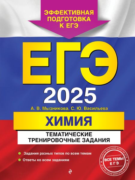 Обложка книги  «ЕГЭ-2025. Химия. Тематические тренировочные задания»