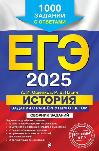 Обложка книги  «ЕГЭ-2025. История. Задания с развёрнутым ответом. Сборник заданий»