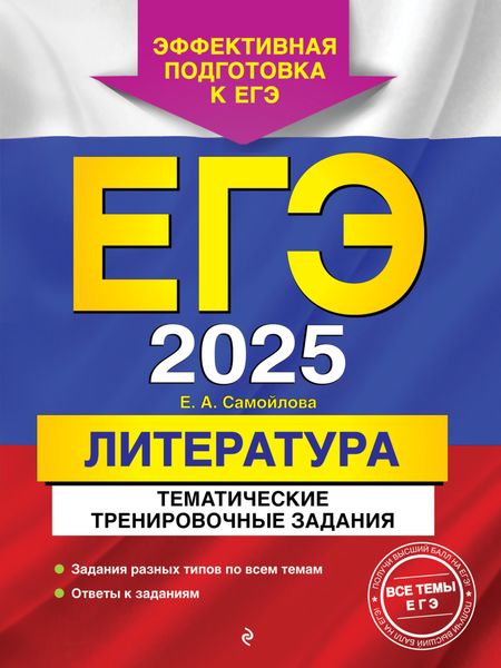 Обложка книги  «ЕГЭ-2025. Литература. Тематические тренировочные задания»