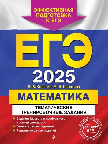 Обложка книги  «ЕГЭ-2025. Математика. Тематические тренировочные задания»