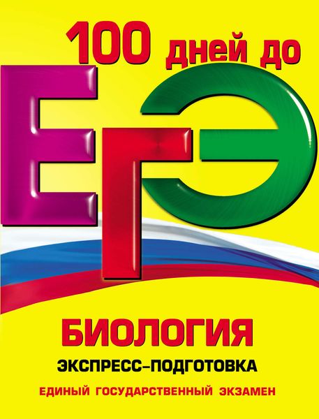 Обложка книги «ЕГЭ. Биология. Экспресс-подготовка»