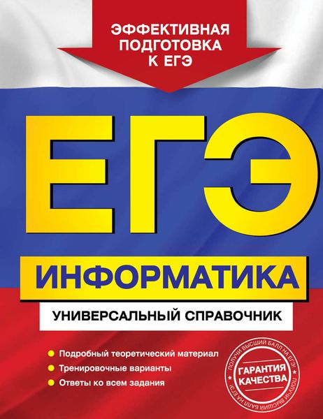 Обложка книги «ЕГЭ. Информатика. Универсальный справочник»