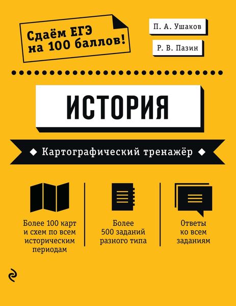 Обложка книги  «ЕГЭ. История. Картографический тренажёр»