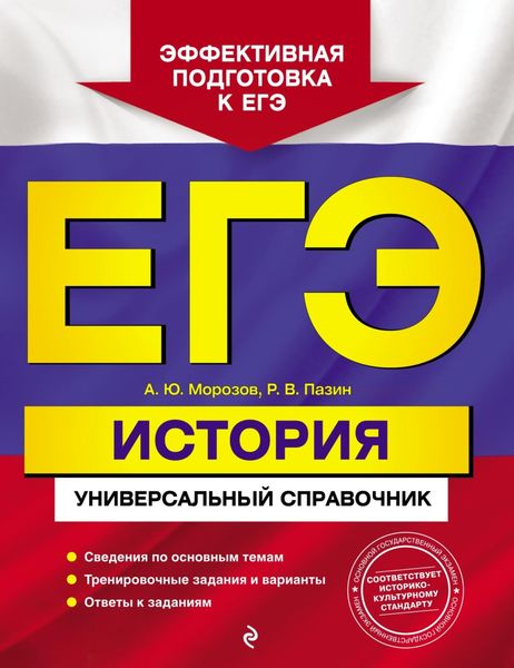Обложка книги «ЕГЭ. История. Универсальный справочник»