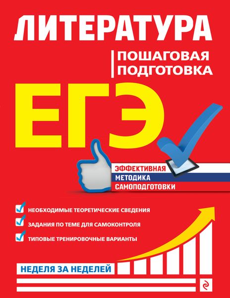 Обложка книги  «ЕГЭ. Литература. Пошаговая подготовка»