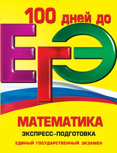 Обложка книги «ЕГЭ. Математика. Экспресс-подготовка»