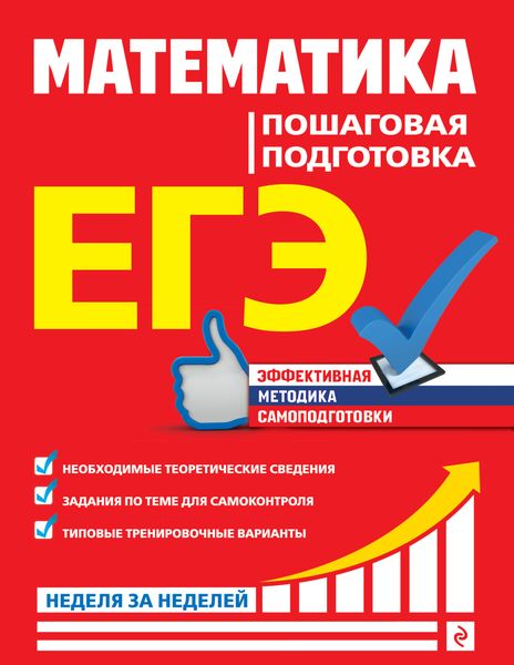 Обложка книги  «ЕГЭ. Математика. Пошаговая подготовка»