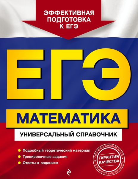 Обложка книги «ЕГЭ. Математика. Универсальный справочник»