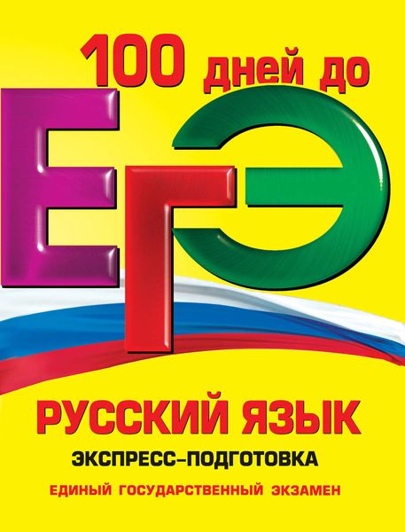 Обложка книги  «ЕГЭ. Русский язык. Экспресс-подготовка»