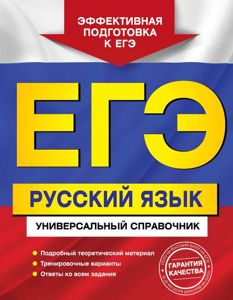 Обложка книги «ЕГЭ. Русский язык. Универсальный справочник»