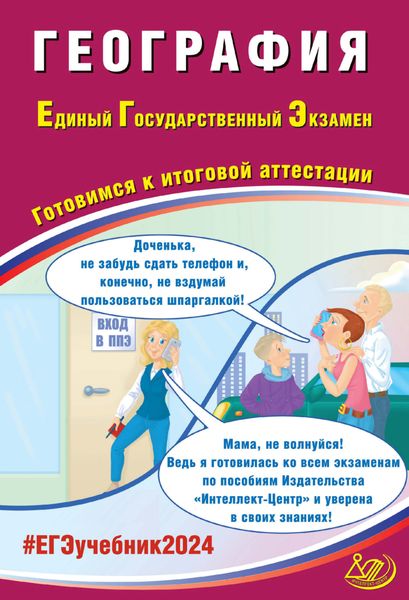 Обложка книги  «География. Единый государственный экзамен. Готовимся к итоговой аттестации. ЕГЭ 2024»
