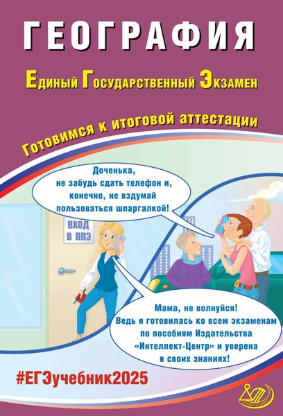 Обложка книги  «География. Единый государственный экзамен. Готовимся к итоговой аттестации. ЕГЭ 2025»