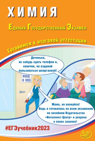 Обложка книги  «Химия. Единый государственный экзамен. Готовимся к итоговой аттестации. ЕГЭ 2023»