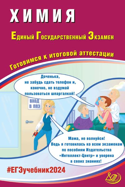 Обложка книги  «Химия. Единый государственный экзамен. Готовимся к итоговой аттестации. ЕГЭ 2024»