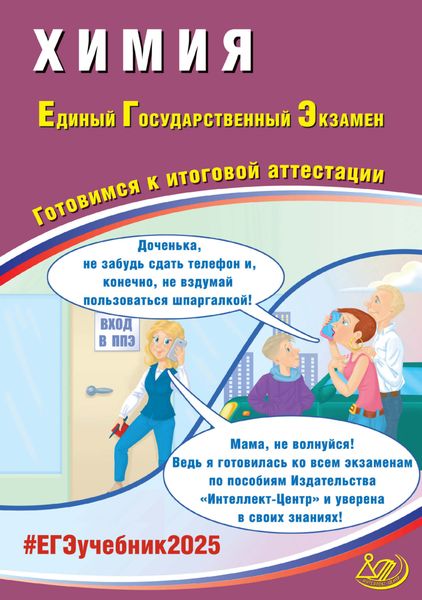 Обложка книги  «Химия. Единый государственный экзамен. Готовимся к итоговой аттестации. ЕГЭ 2025»
