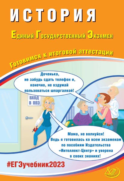 Обложка книги  «История. Единый государственный экзамен. Готовимся к итоговой аттестации. ЕГЭ 2023»