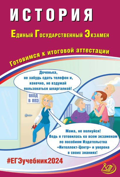 Обложка книги  «История. Единый государственный экзамен. Готовимся к итоговой аттестации. ЕГЭ 2024»