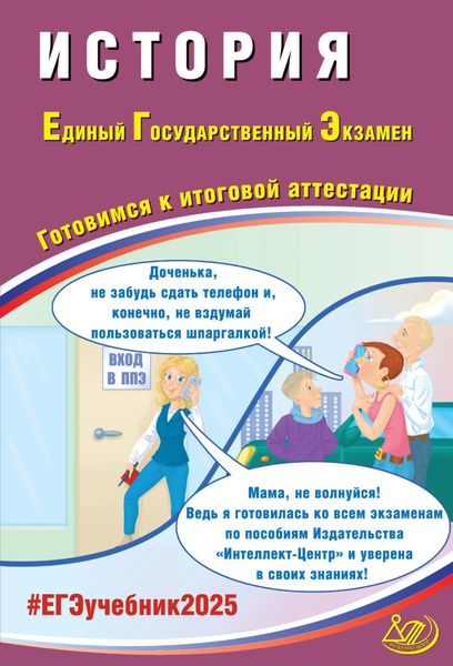 Обложка книги  «История. Единый государственный экзамен. Готовимся к итоговой аттестации. ЕГЭ 2025»