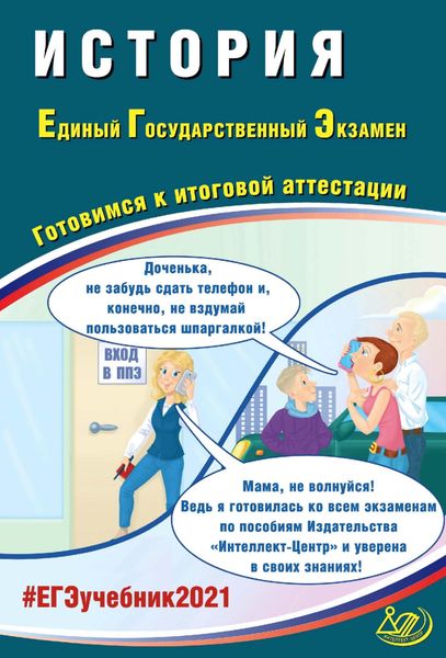 Обложка книги  «История. Единый государственный экзамен. Готовимся к итоговой аттестации»