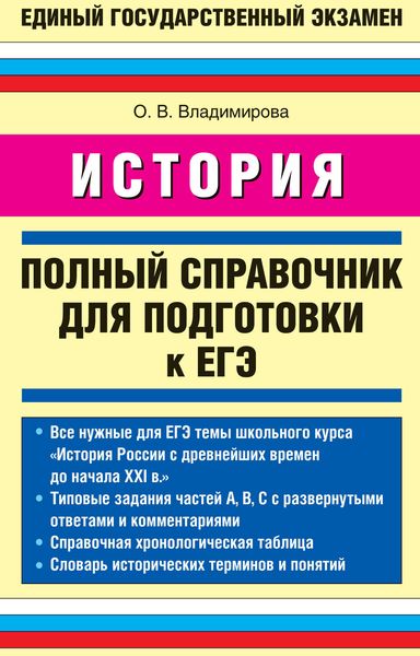 Обложка книги  «История. Полный справочник для подготовки к ЕГЭ»