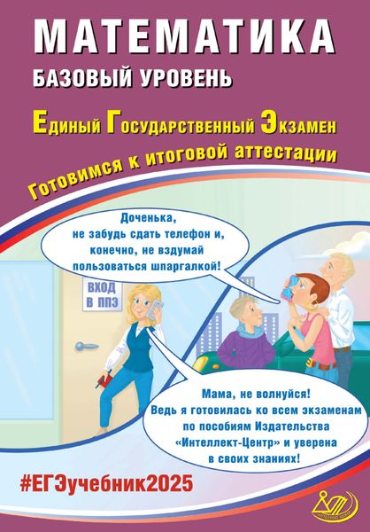 Обложка книги  «Математика. Базовый уровень. Единый государственный экзамен. Готовимся к итоговой аттестации. ЕГЭ 2025»