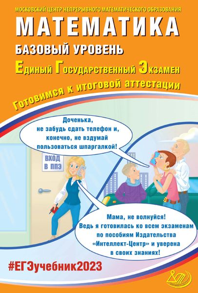 Обложка книги  «Математика. Базовый уровень. Единый государственный экзамен. Готовимся к итоговой аттестации»