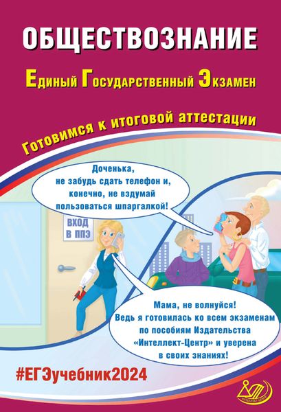 Обложка книги  «Обществознание. Единый государственный экзамен. Готовимся к итоговой аттестации. ЕГЭ 2024»
