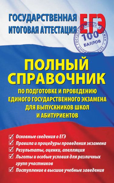 Обложка книги  «Полный справочник по подготовке и проведению единого государственного экзамена для выпускников школ и абитуриентов»