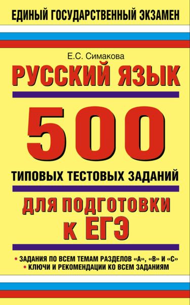 Обложка книги «Русский язык: 500 типовых тестовых заданий для подготовки к ЕГЭ»