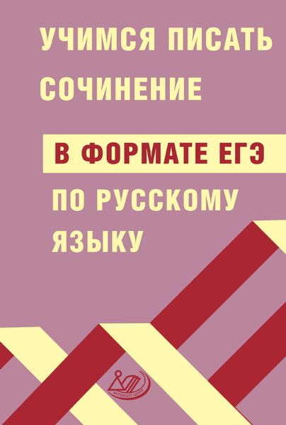 Обложка книги  «Учимся писать сочинение в формате ЕГЭ по русскому языку»