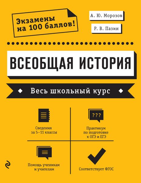 Обложка книги  «Всеобщая история. Весь школьный курс»