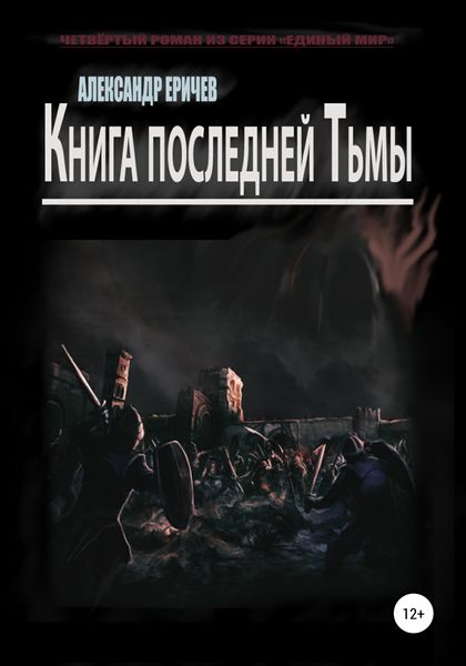 Обложка книги  «Книга последней Тьмы»