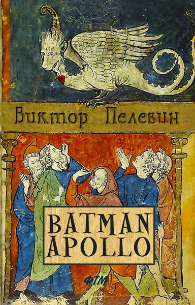 Обложка книги  «Бэтман Аполло»