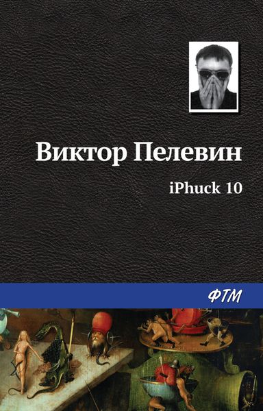 Обложка книги  «iPhuck 10»