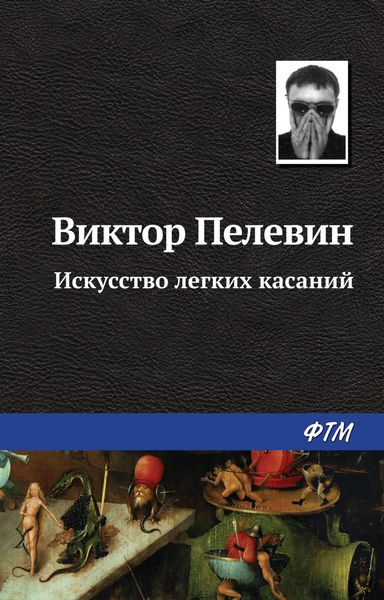 Обложка книги  «Искусство легких касаний»