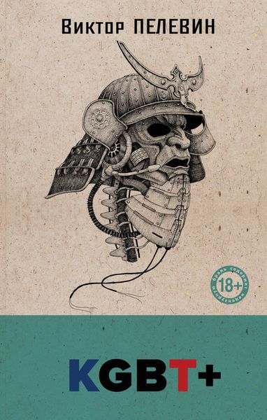 Обложка книги  «KGBT+ (КГБТ+)»
