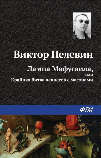 Обложка книги  «Лампа Мафусаила, или Крайняя битва чекистов с масонами»