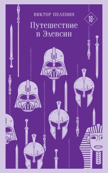 Обложка книги  «Путешествие в Элевсин»