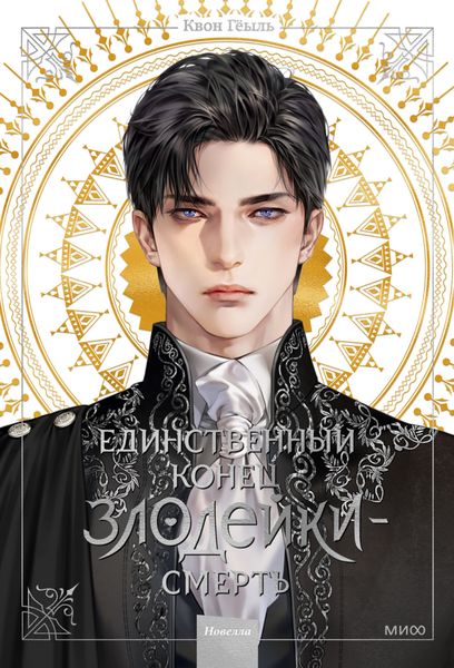 Обложка книги  «Новелла «Единственный конец злодейки – смерть». Том 1»