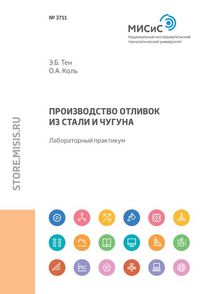 Обложка книги  «Производство отливок из стали и чугуна. Лабораторный практикум»