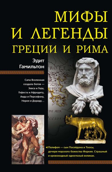 Обложка книги «Мифы и легенды Греции и Рима»