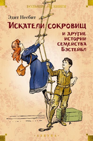 Обложка книги  ««Искатели сокровищ» и другие истории семейства Бэстейбл»
