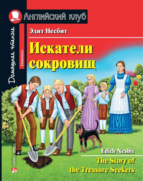 Обложка книги  «Искатели сокровищ / The Story of the Treasure Seekers»
