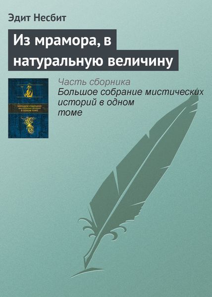 Обложка книги  «Из мрамора, в натуральную величину»