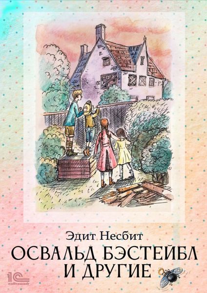 Обложка книги  «Освальд Бэстейбл и другие»