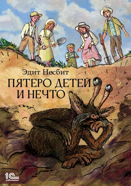 Обложка книги  «Пятеро детей и Нечто»