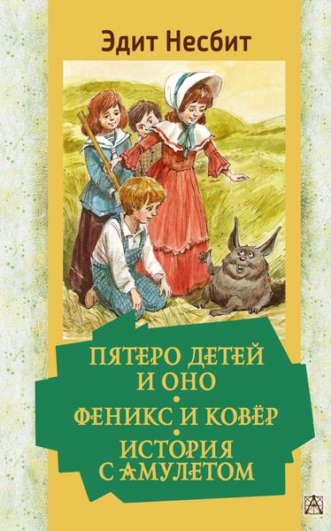 Обложка книги  «Пятеро детей и Оно. Феникс и ковёр. История с амулетом»