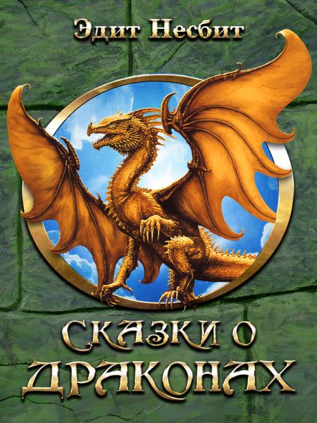 Обложка книги  «Сказки о драконах»